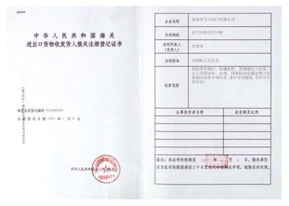 進(jìn)出口貨物登記證書(shū)