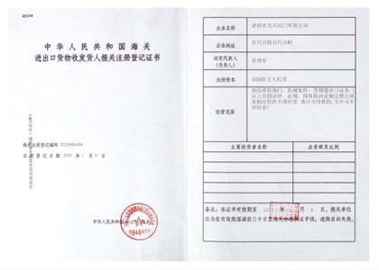 進出口貨物登記證書